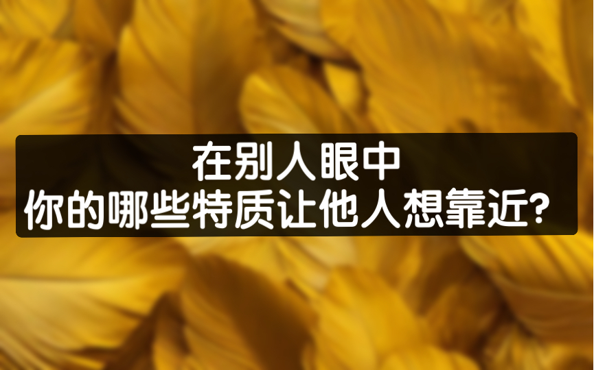 [图]「茗茗太准了」  在别人眼中你的哪些特质让他人想靠近？