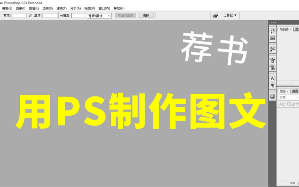 怎样用Photoshop制作图文|如何做视频封面|如何做缩略图【2022】哔哩哔哩bilibili