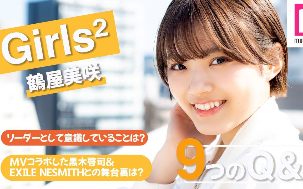 【girls²】鹤屋美咲的9个问题!与黑木启司和exile nesmith的拍摄小