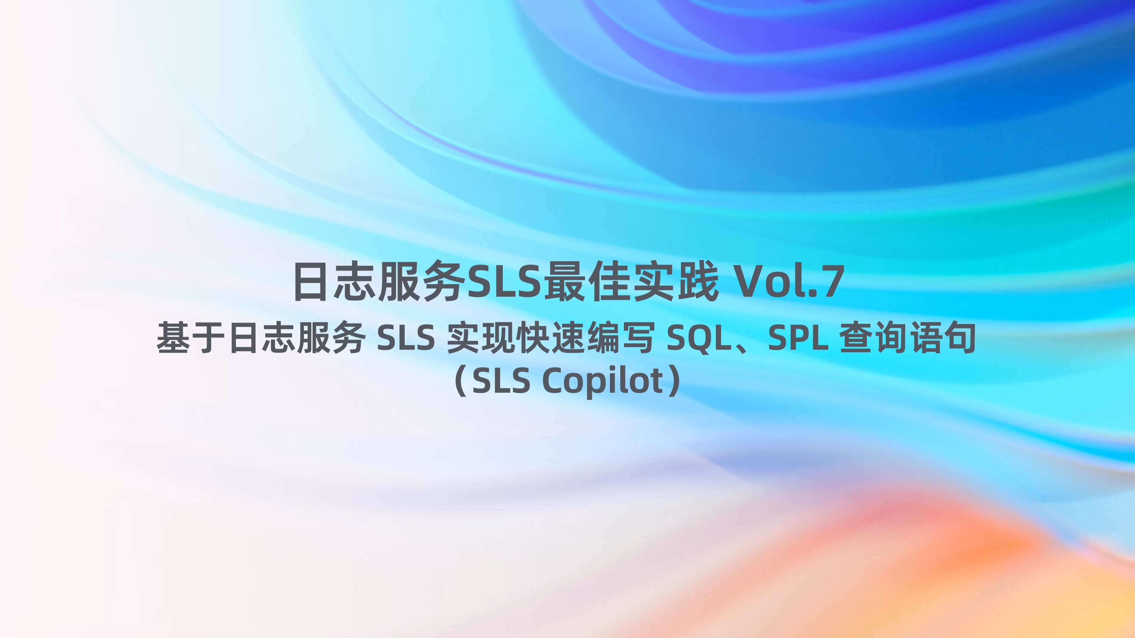 基于日志服务SLS实现快速编写SQL、SPL查询语句