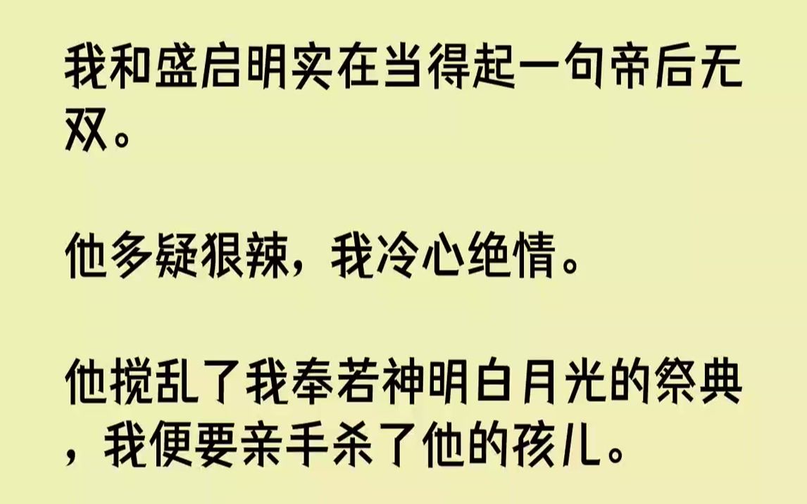 [图]【完结文】我和盛启明实在当得起一句帝后无双。他多疑狠辣，我冷心绝情。他搅乱了我奉若神明白月光的祭典，我便要亲手杀了他的孩儿。如此...