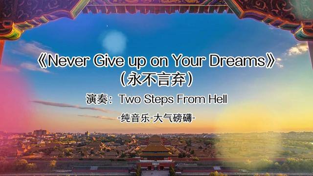 [图]Two Steps From Hell   Never Give up on Your Dreams(永不言弃）