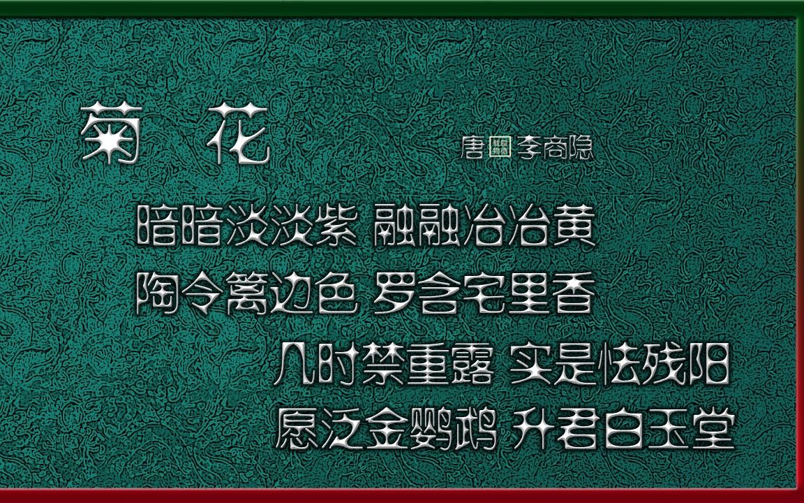 菊花 唐ⷦŽ商隐【朗读版男】唐诗 古诗 中国水墨风 垕德载物哔哩哔哩bilibili