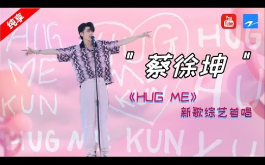 [图]【HQ纯享】蔡徐坤《HUG ME 抱我》新歌综艺首唱！快来享受坤坤的拥抱！超甜超好听啊！【LIVE】