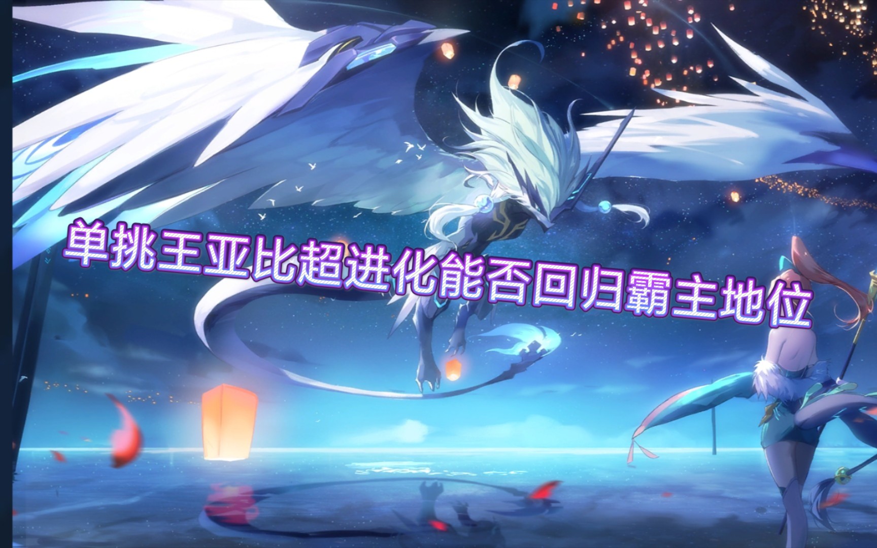 【奥拉星手游】凌天修罗技能介绍-单挑亚比?