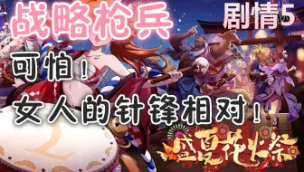 【限时活动】剧情5 - 可怕！女人的针锋相对！（5回合极致控场打法）《梦幻模拟战手游 · 世上最灿烂的花火》