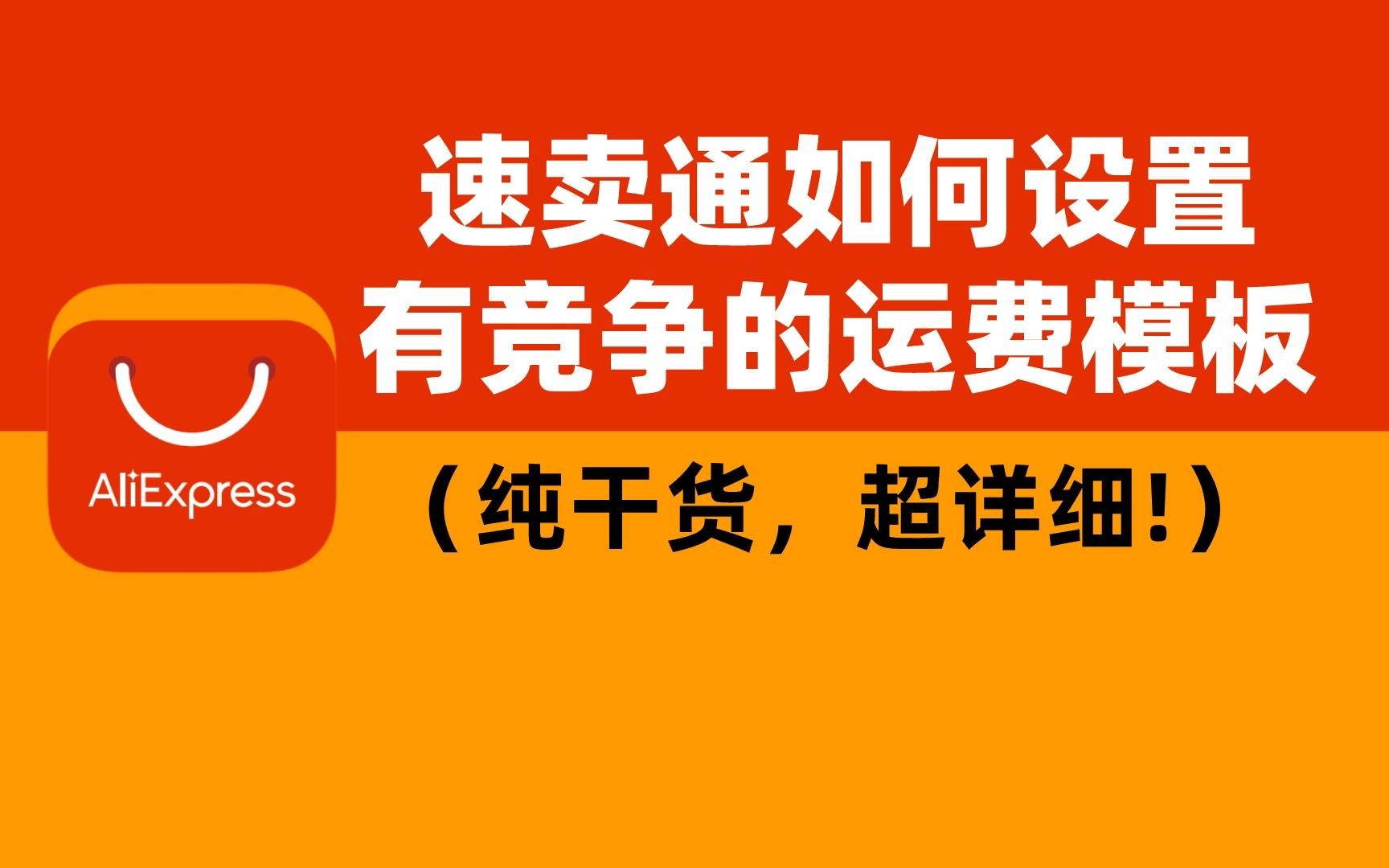 [图]打死也不要告诉别人！教你设置速卖通有竞争力的运费模板（纯干货，超详细！）