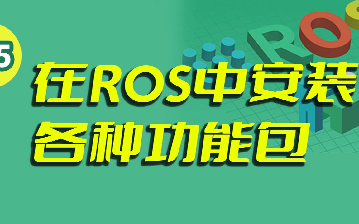 ROS机器人零基础入门教程3.5在ROS中安装各种功能包【田博主讲】哔哩哔哩bilibili