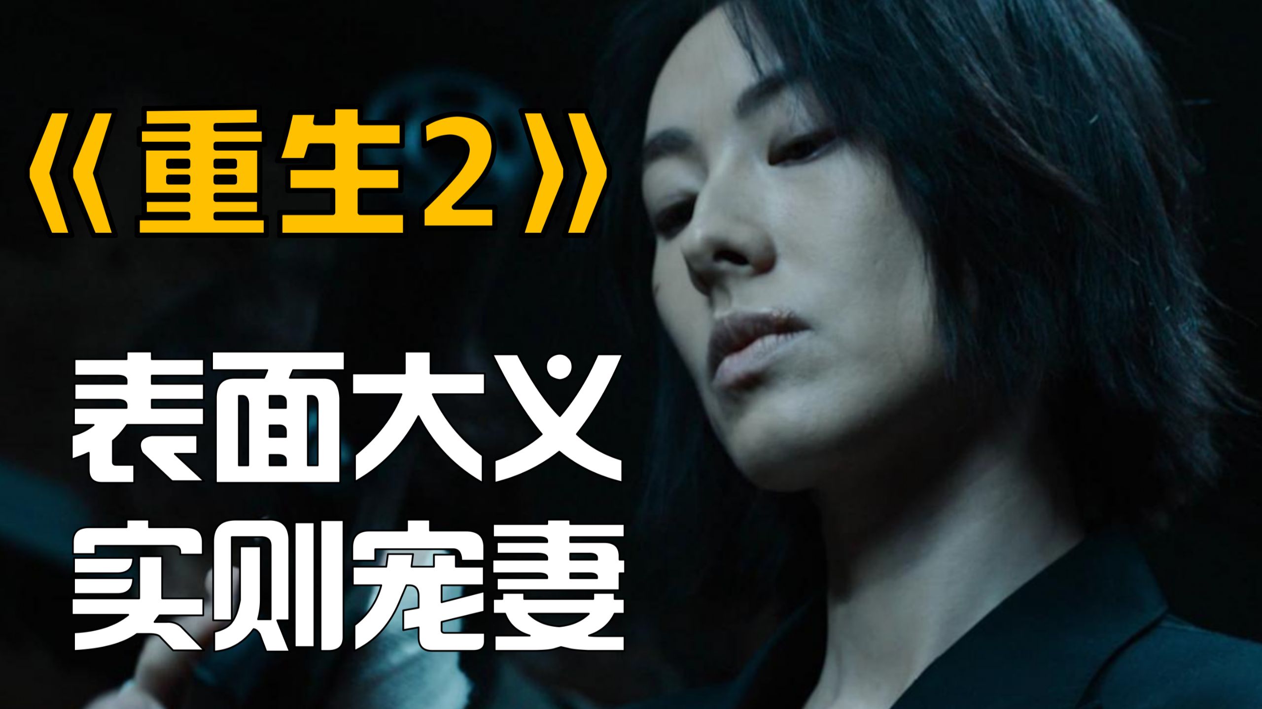 《重生2》完全是梁洛施的个人写真