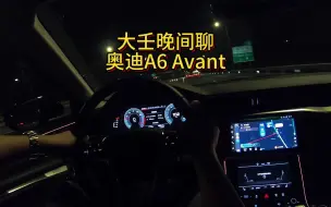 下载视频: 大壬晚间再聊奥迪A6 Avant