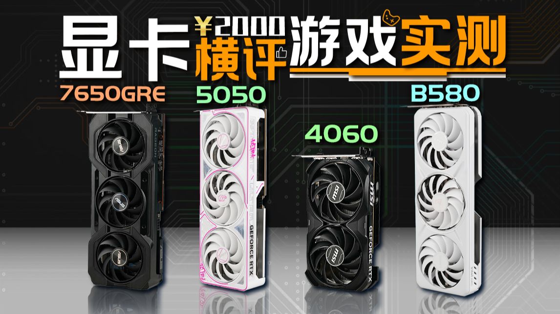 预算2000元怎么选显卡?RTX 5050 8G、RTX 4060 8G、RX 7650 GRE 8G、Intel Arc B580 12G终极横评:谁更香?