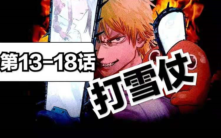 名场面打雪仗电锯人1318