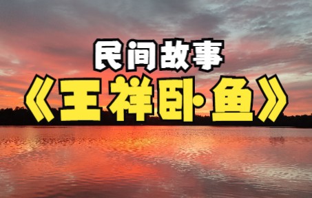 王祥卧鱼哔哩哔哩bilibili