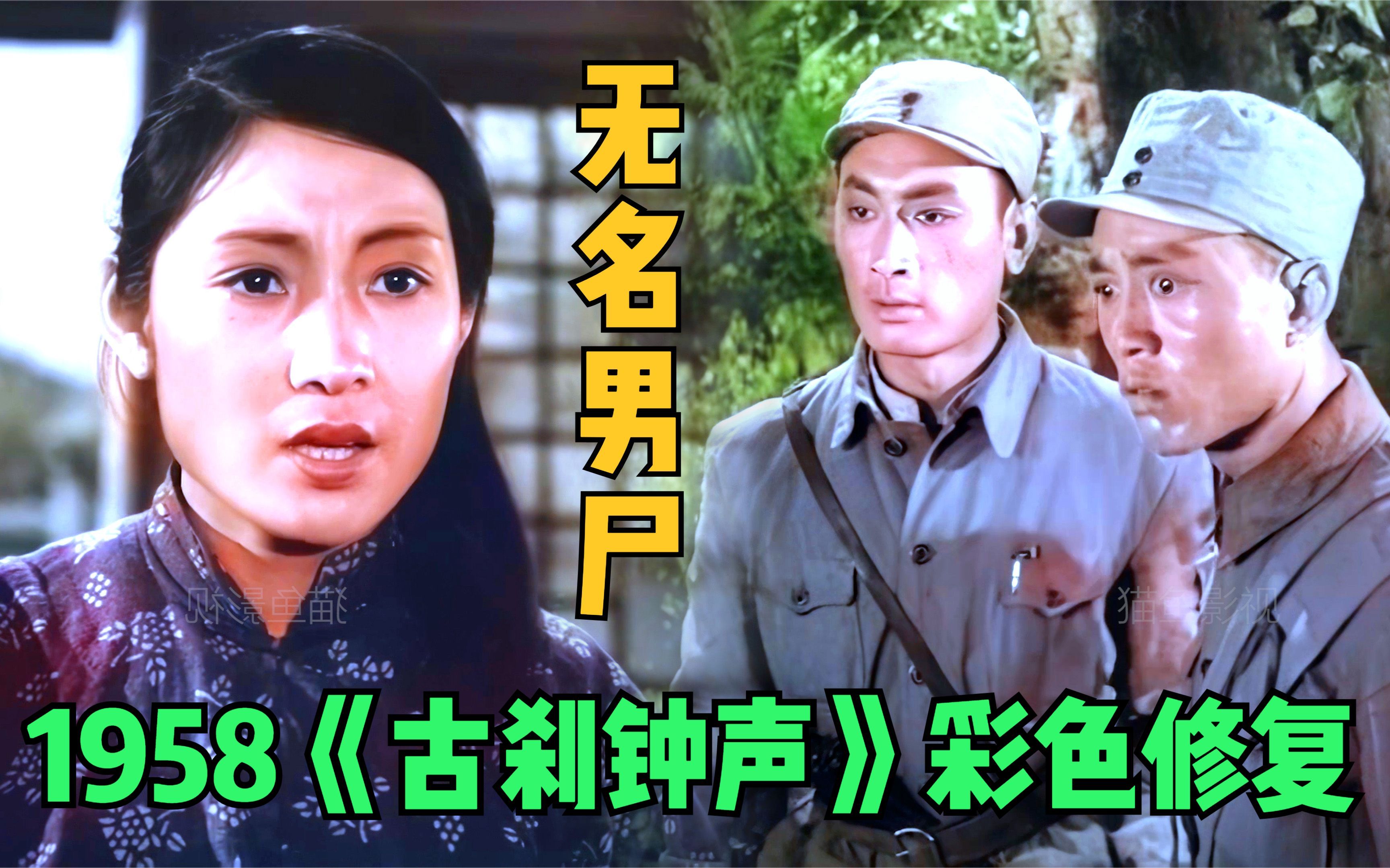 【黑白电影彩色修复】1958年反特电影《古刹钟声》 精彩片段 无名男尸