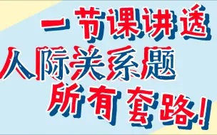 Download Video: 一节课讲透“人际关系”题所有技巧和套路，带你找到高分真相！