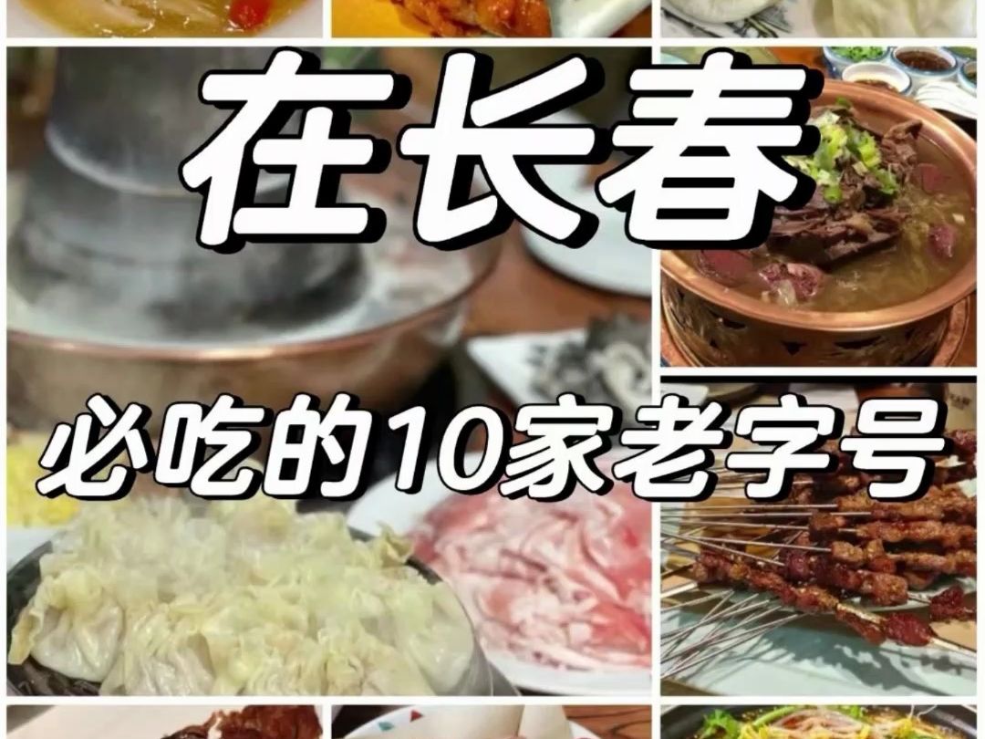 长春必吃美食小吃老字号推荐哔哩哔哩bilibili