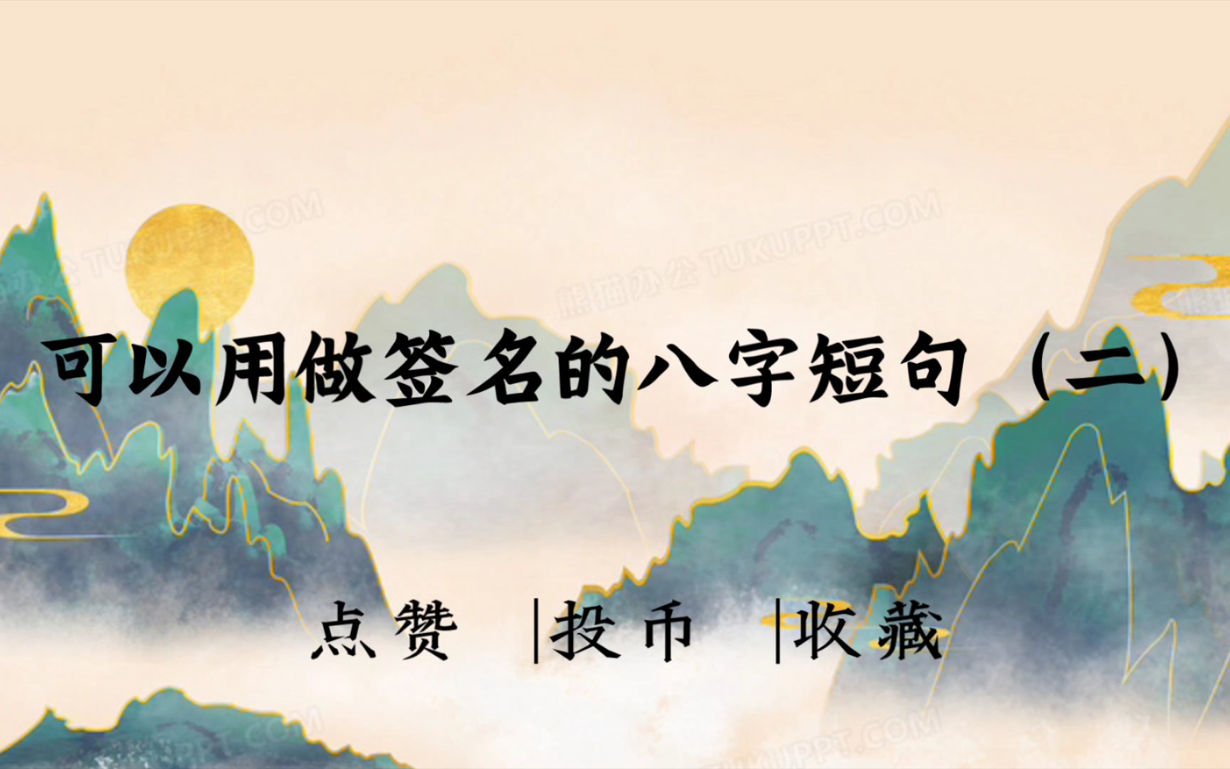 [图]松花酿酒 春水煎茶|可以用做签名的八字短句（二）