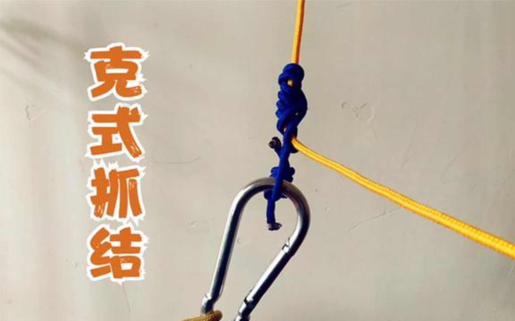 紧急制动!一个非常有用的一种自我保护绳结--克式抓结