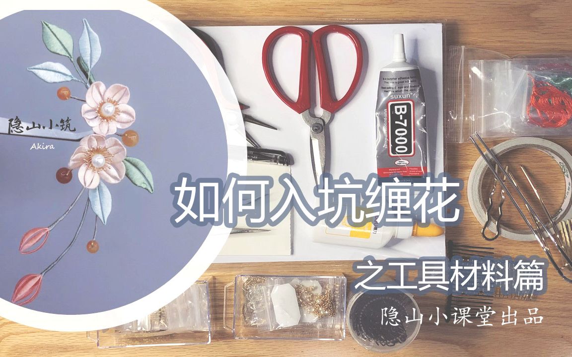 [图]【缠花教程】如何入坑缠花之工具材料篇——隐山小课堂出品