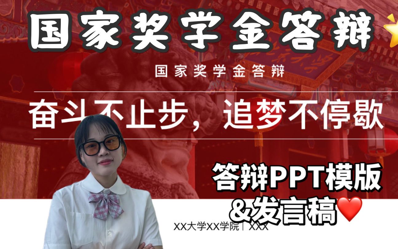 [图]三年国奖学姐-分享国家奖学金答辩PPT&答辩稿