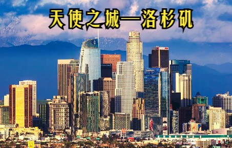 [图]【天使之城】世界GDP第三、美国人口第二多的南加州城市—洛杉矶（los Angeles）延时摄影