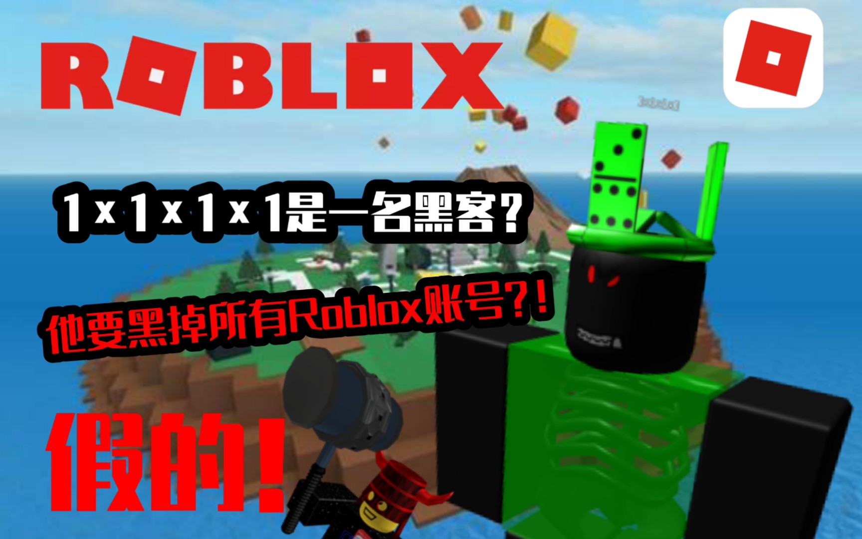 【Roblox】1*1*1*1 他是一名黑客?他要黑掉所有Roblox账号? 假的! 真相全在这里!网络游戏热门视频