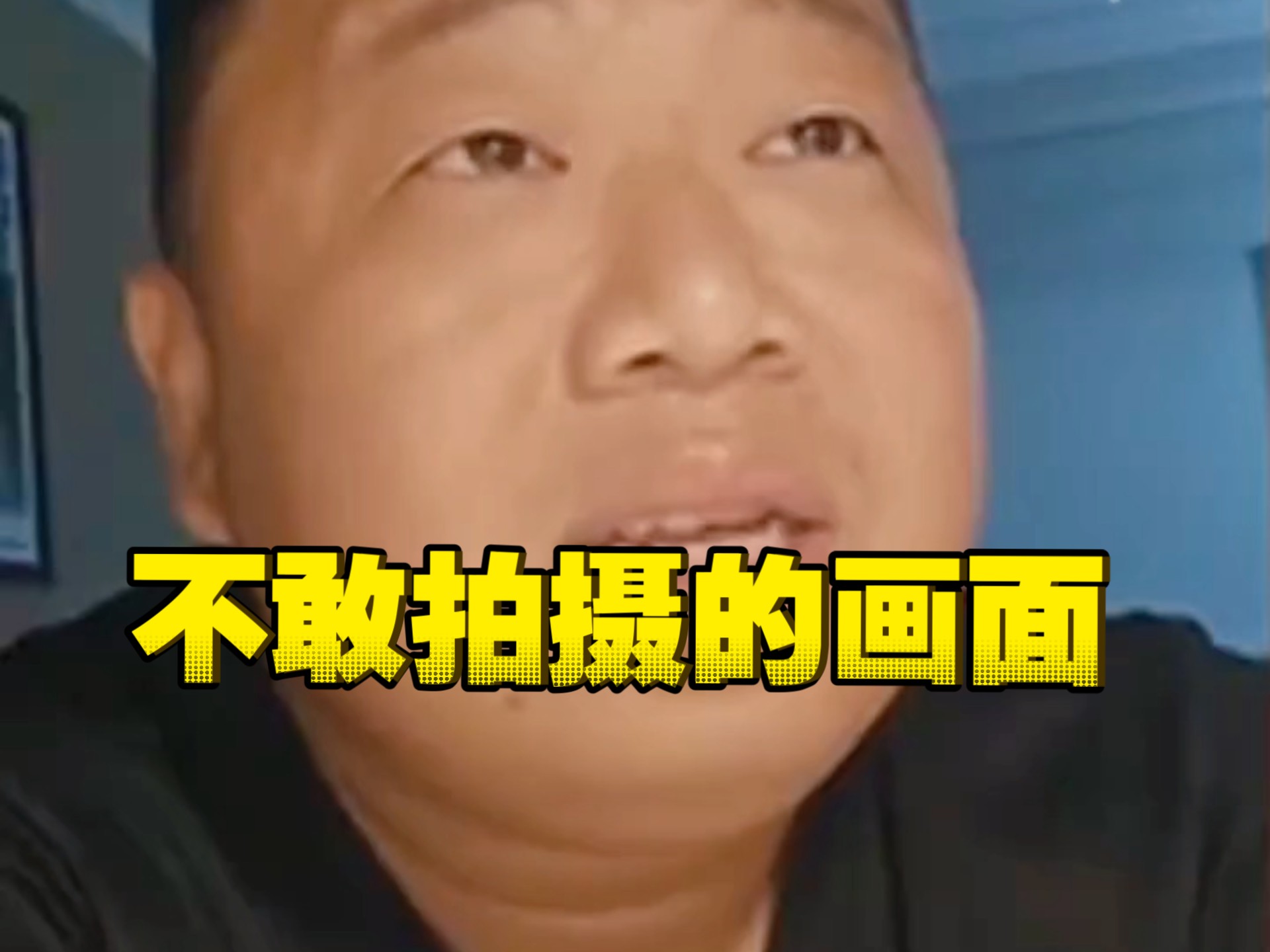 蓝战非讲述在巴基斯坦不敢拍摄的画面