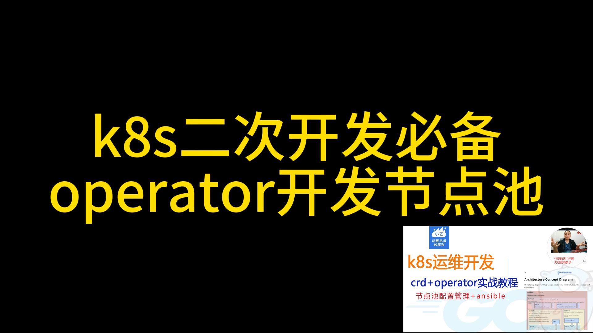 k8s二次开发之operator节点池 每个运维应该都会吧哔哩哔哩bilibili