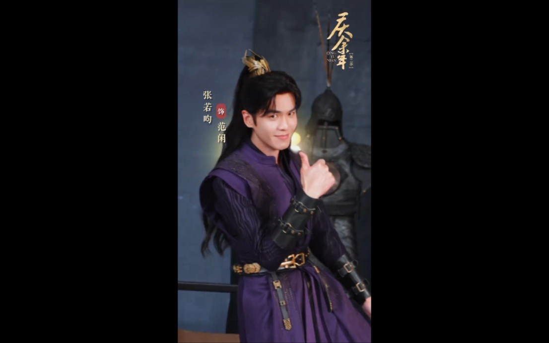 【张若昀】庆余年第二季 花絮:hey brother