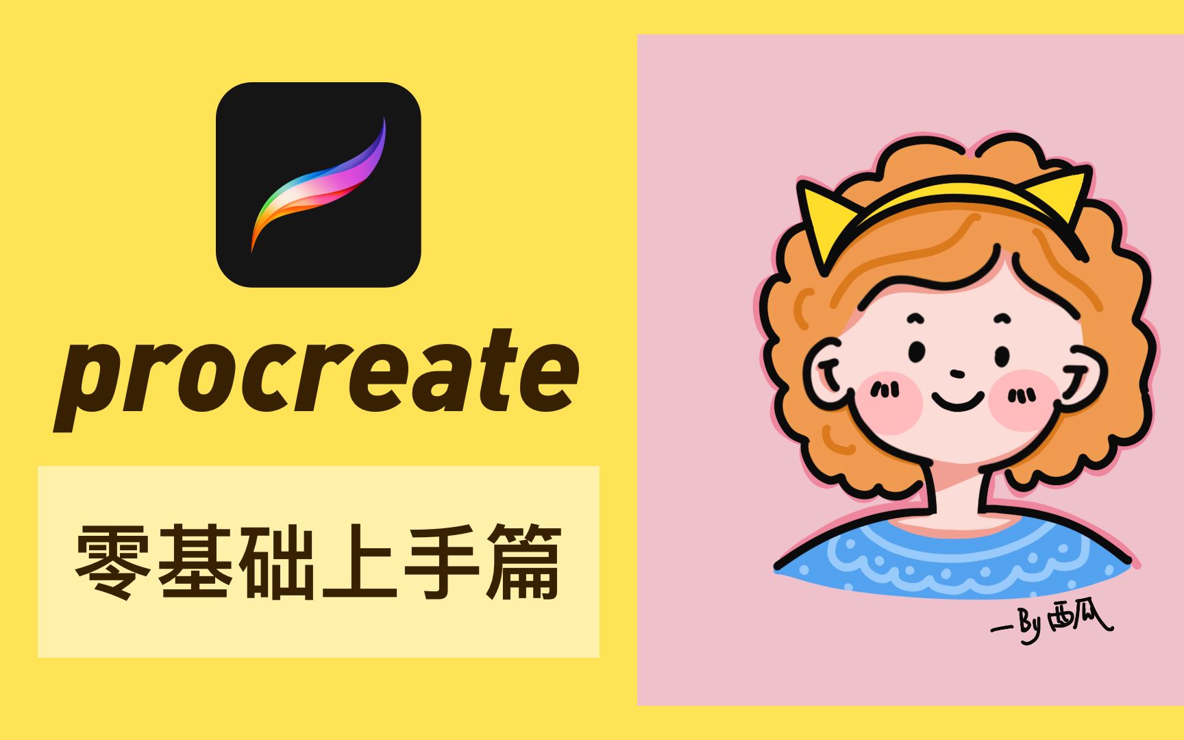 [图]【procreate5.0教程】零基础上手篇-20分钟就可以用procreate画头像啦～激动不激动～