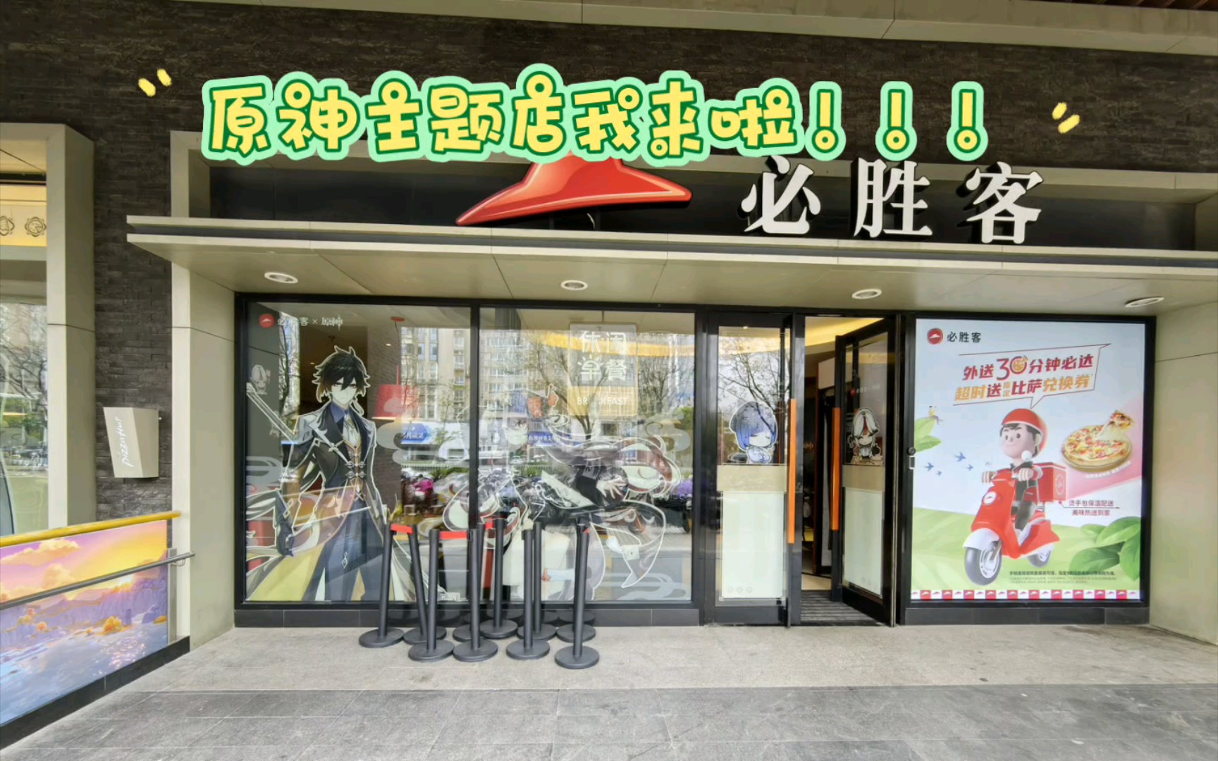 [图]原神&必胜客 南京草场门主题店