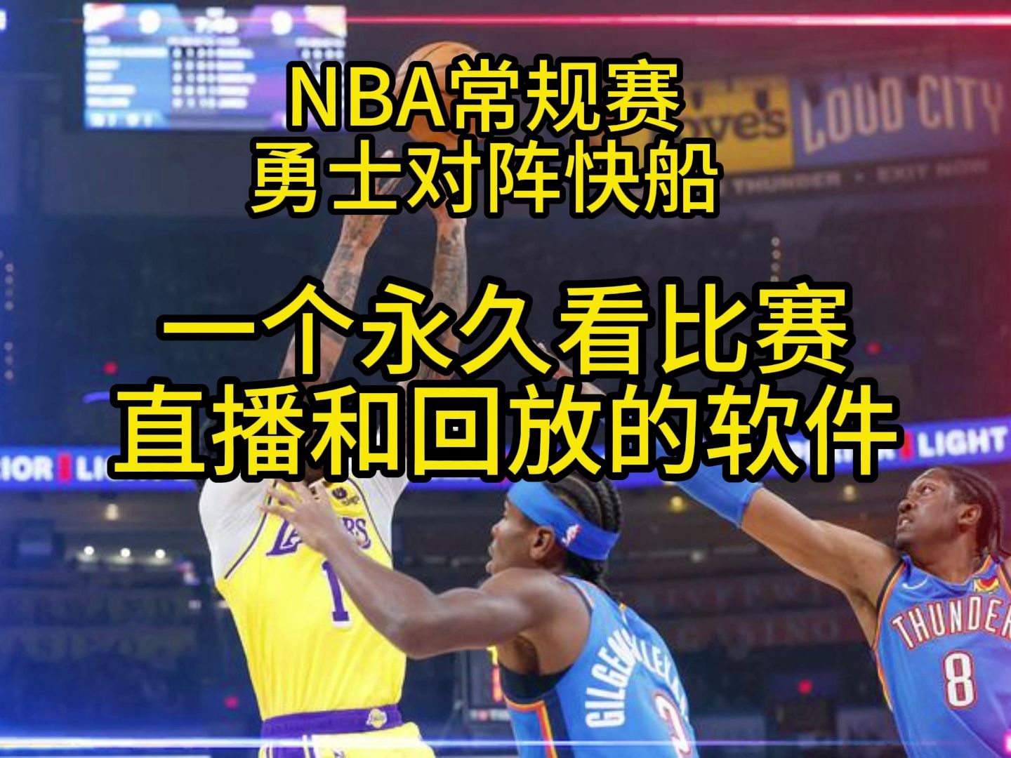 nba全程直播及回放:快船vs勇士nba直播在哪看?