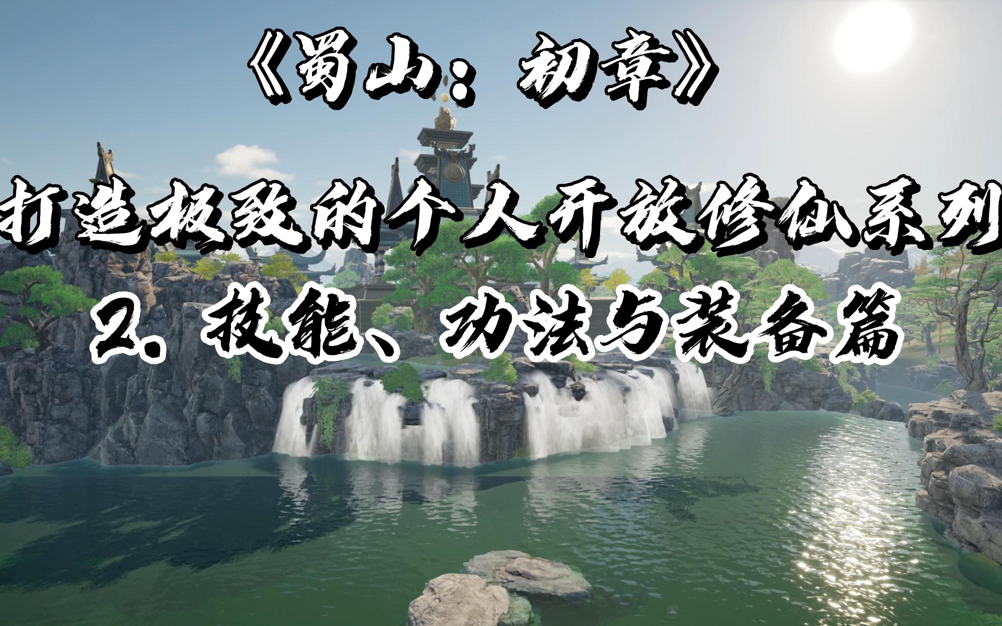 [图]【无缝大地图】《蜀山：初章》单机模式+多人在线+ 自由修仙+开放冒险+蜀山大背景+游戏爆料08