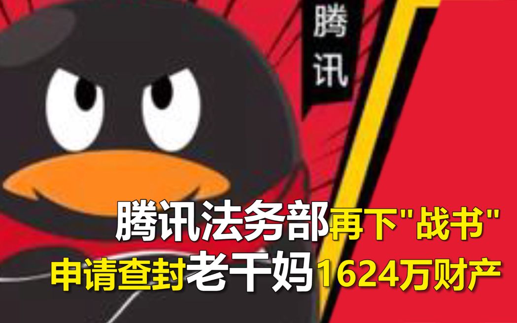 腾讯法务部再下“战书”,申请查封老干妈1624万财产,系因拖欠广告费未支付哔哩哔哩bilibili