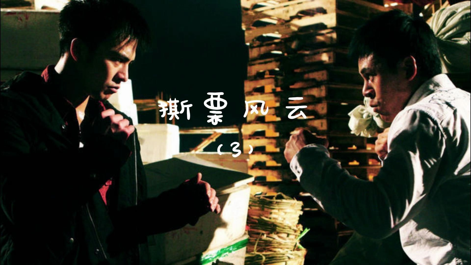  撕票风云-3>因为当警察而失去了至亲,结果走上两个极端,最后上演警察