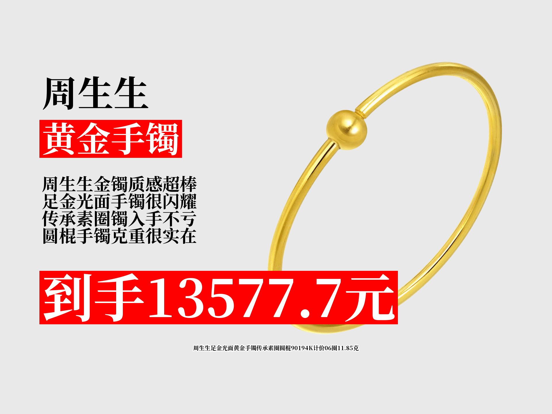 周生生足金光面传承素圈圆棍黄金手镯,06圈11