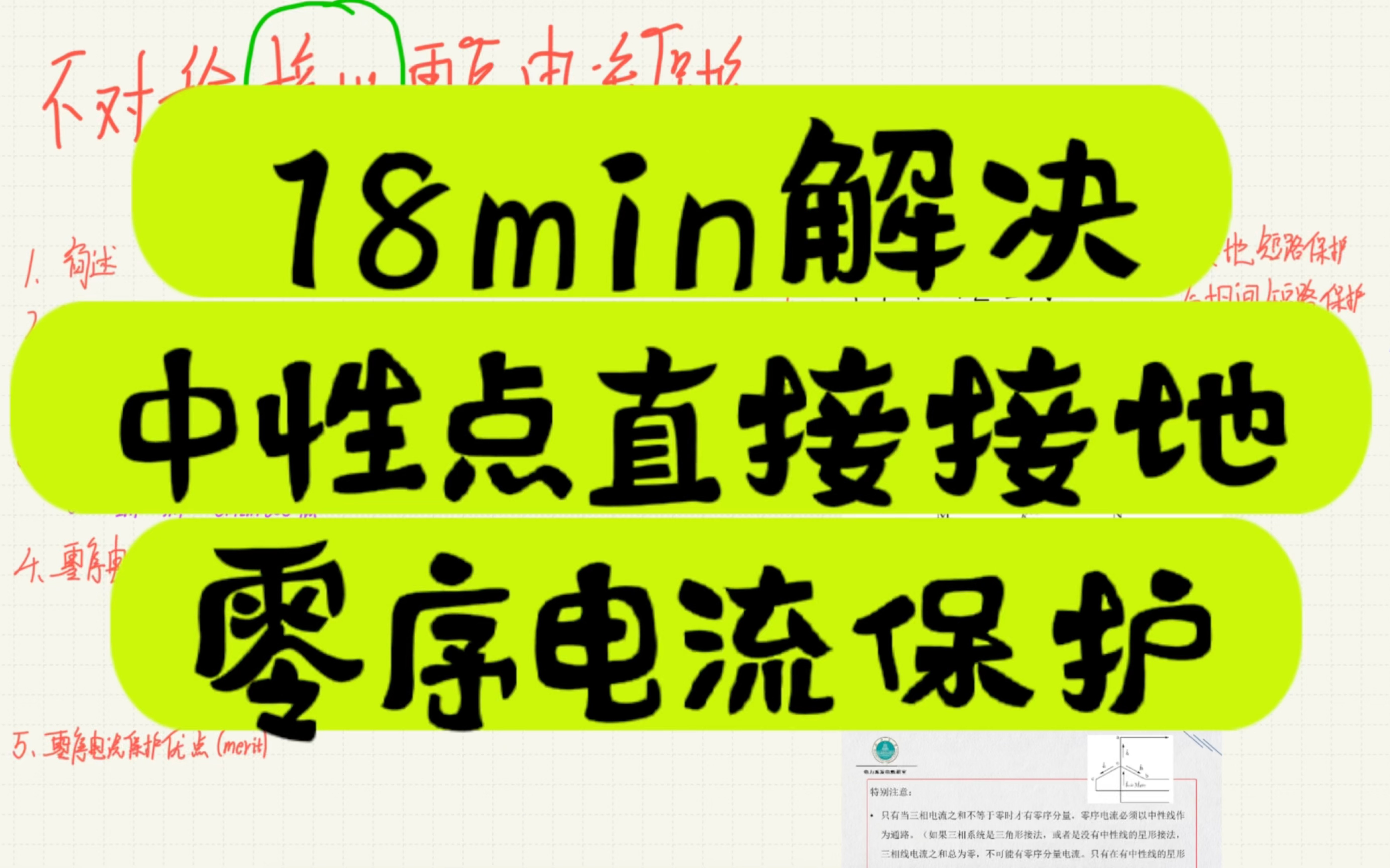 掌握110KV的中性点直接接地的系统的接地电流保护(零序电流保护),零序分量的特点、整定计算、优点merit !!哔哩哔哩bilibili