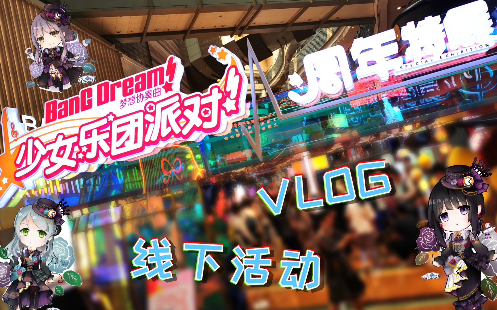 【线下VLOG】BanGDream一周年线下活动 (上海)// 现场全是高手系列哔哩哔哩bilibili