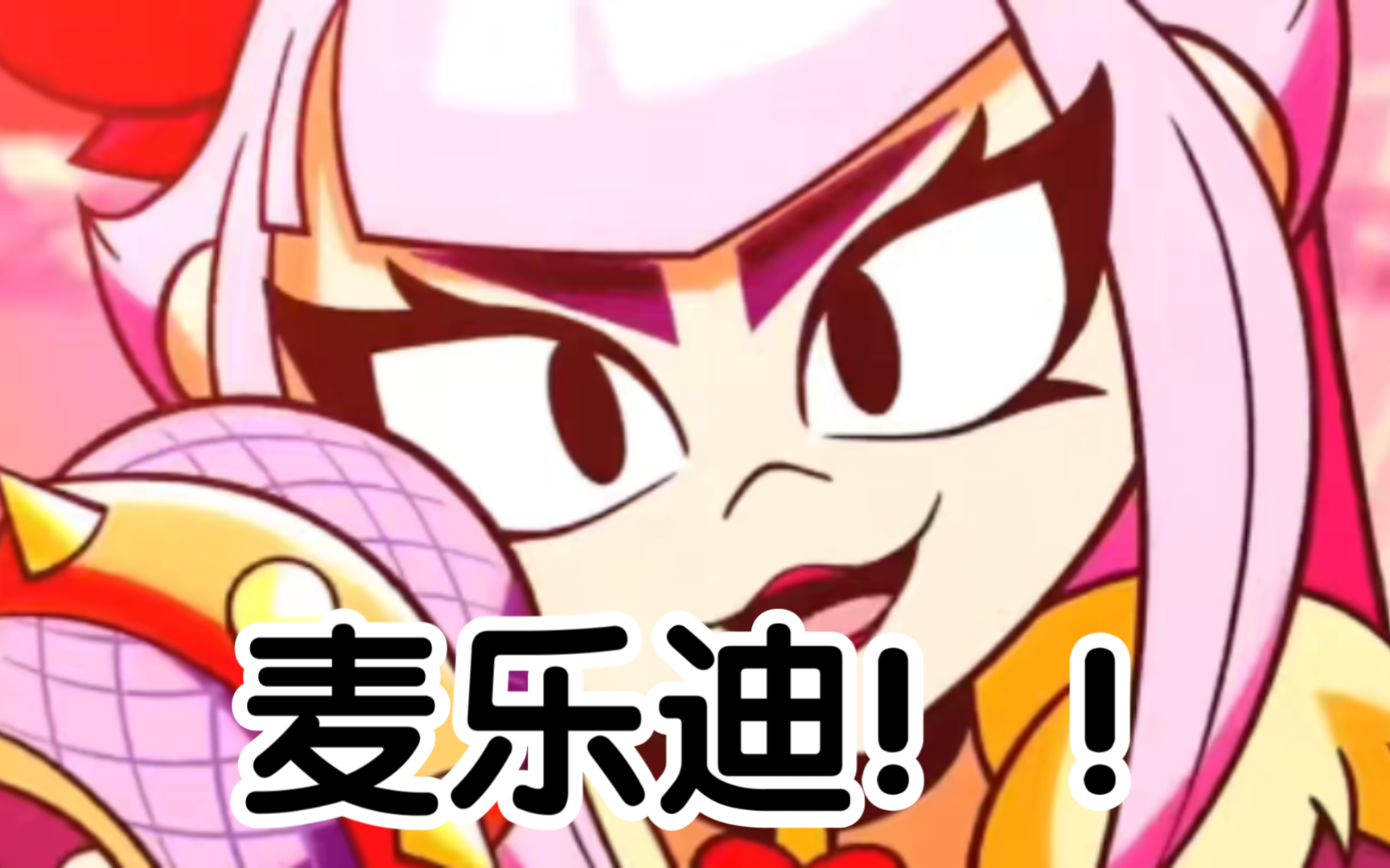 快进来厅麦乐迪脑婆唱歌! !