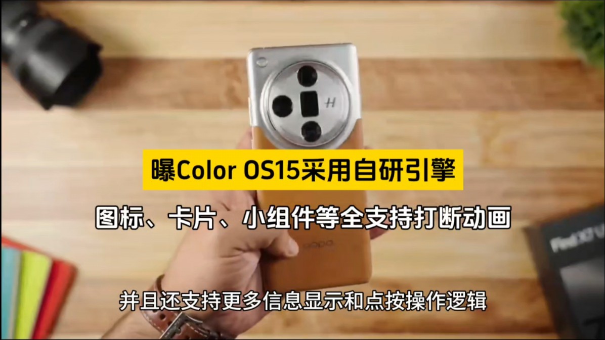 曝Color OS15采用自研引擎,图标、卡片、小组件等全支持打断动画哔哩哔哩bilibili