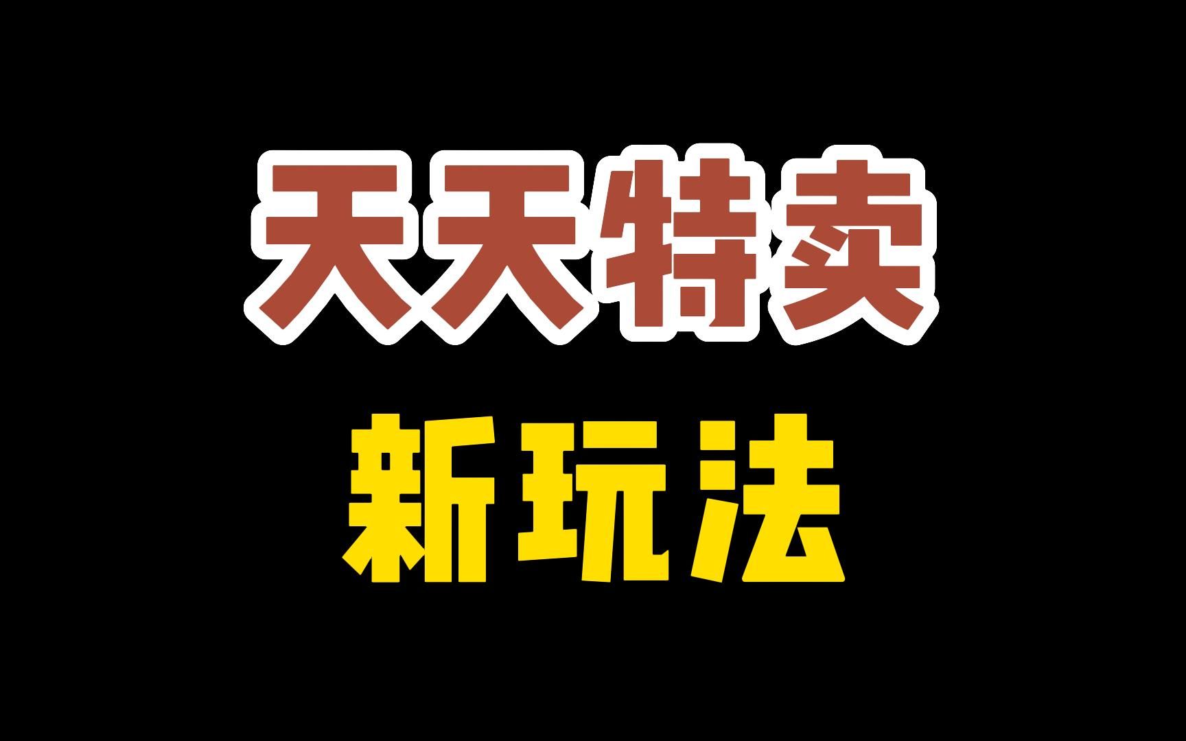 天天特卖,新玩法!店铺怎么报名?增加店铺搜索流量,推荐流量!哔哩哔哩bilibili