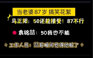 下载视频: 喆哥这是入戏太深！真的嫌弃哈哈哈！当老婆87岁怎么办