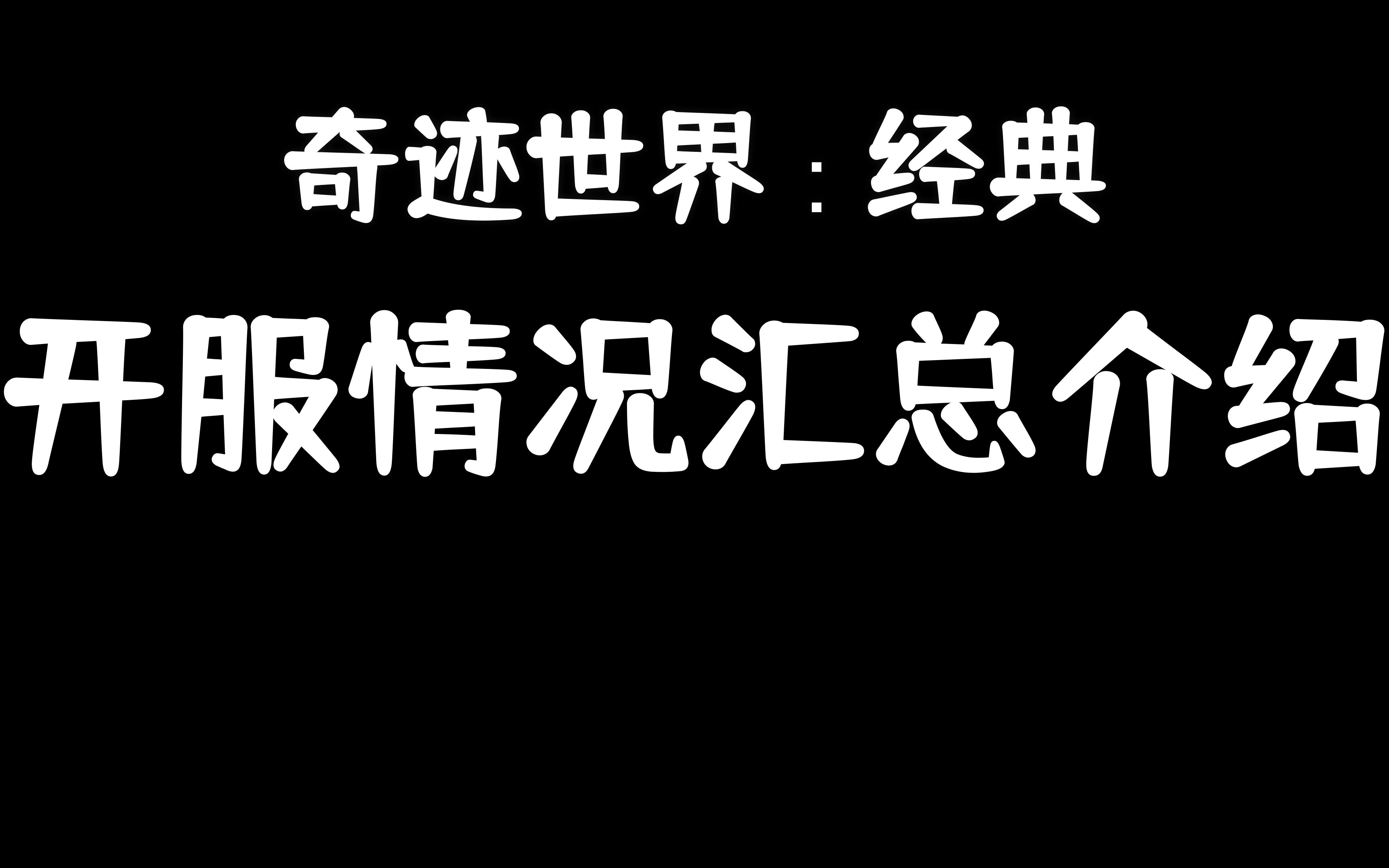 [图]奇迹世界经典 开服情况汇总介绍