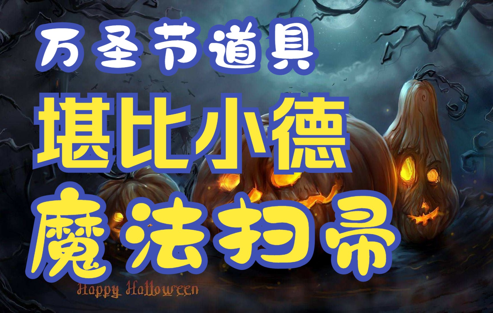 【魔兽世界】万圣节节日神器魔法扫帚 小德直呼内行哔哩哔哩bilibili魔兽世界教学