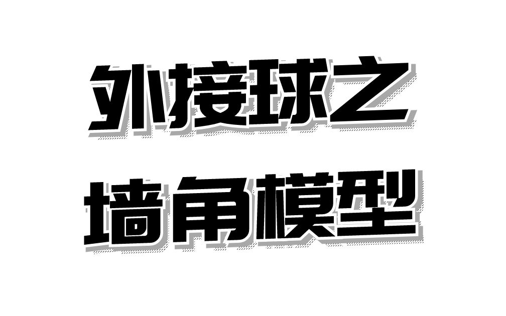 【清华潘哥】高中数学立体几何外接球问题之墙角模型哔哩哔哩bilibili