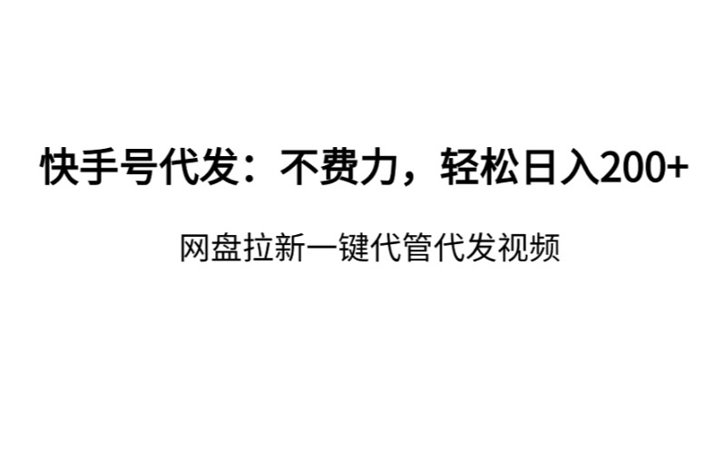 快手号代发:不费力,每天轻松收益2000+网盘拉新一键托管代发视频哔哩哔哩bilibili