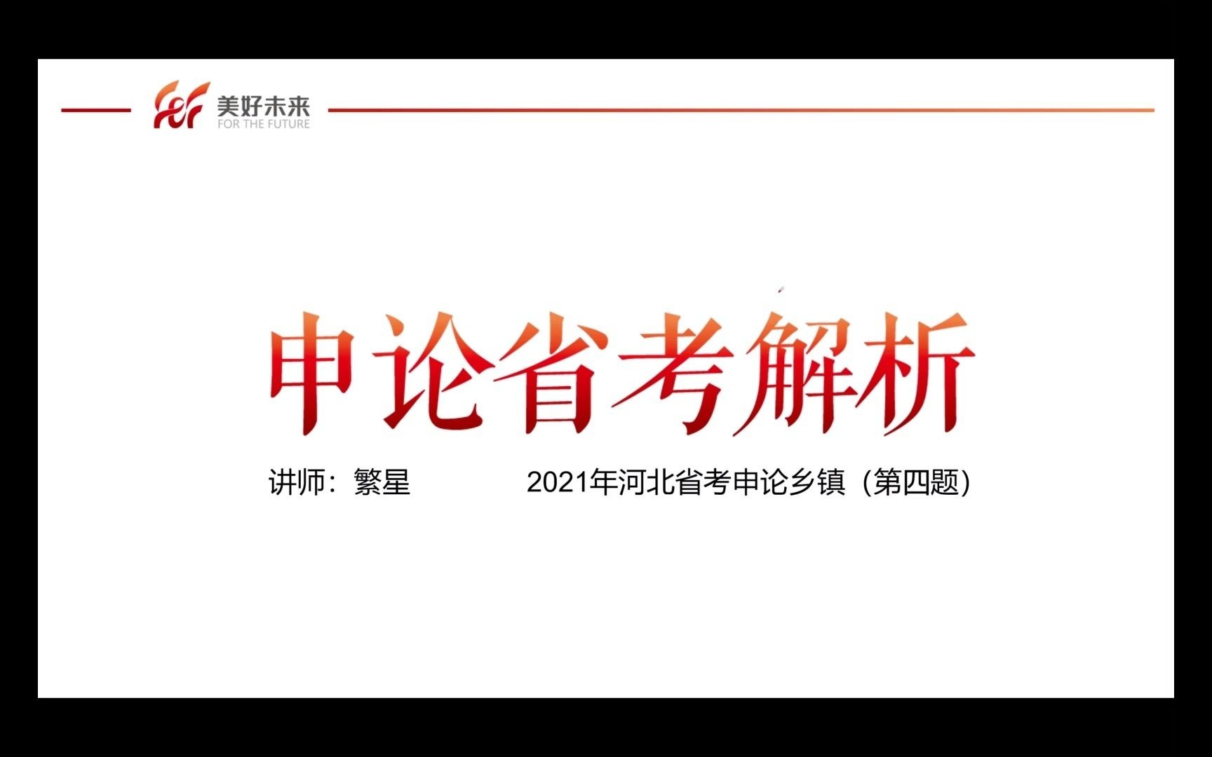 2021多省联考河北省考申论乡镇卷大作文讲解哔哩哔哩bilibili