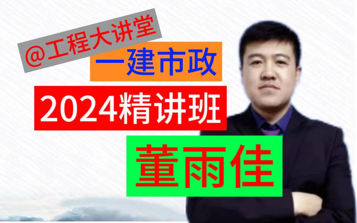 2024年一建市政实务-董雨佳精讲班