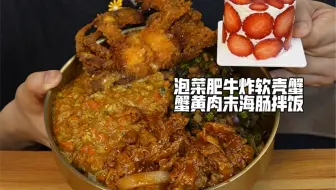 泡菜肥牛炸软壳蟹蟹黄肉末海肠拌饭