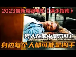 Download Video: 悬疑电影《谋杀指南》不看到最后根本猜不到凶手